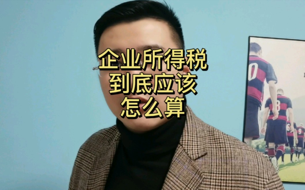 企业所得税,到底应该怎么算哔哩哔哩bilibili