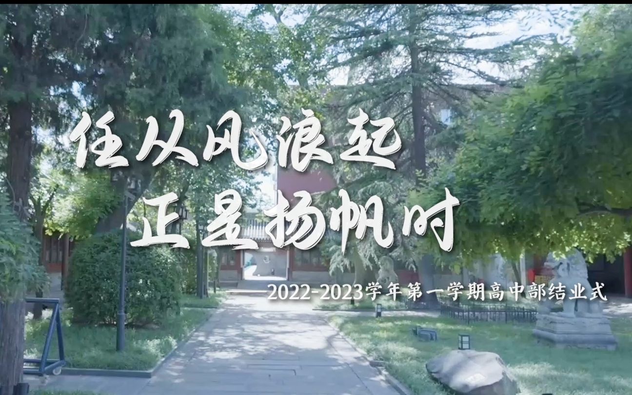 北京市第十三中学20222023学年度期末小片哔哩哔哩bilibili