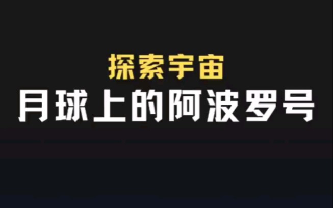 月球上的阿波罗号哔哩哔哩bilibili