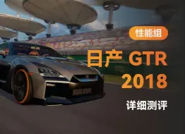 Download Video: 巅峰极速·日产GT-R '18 详细测评：镶着金边的紫车