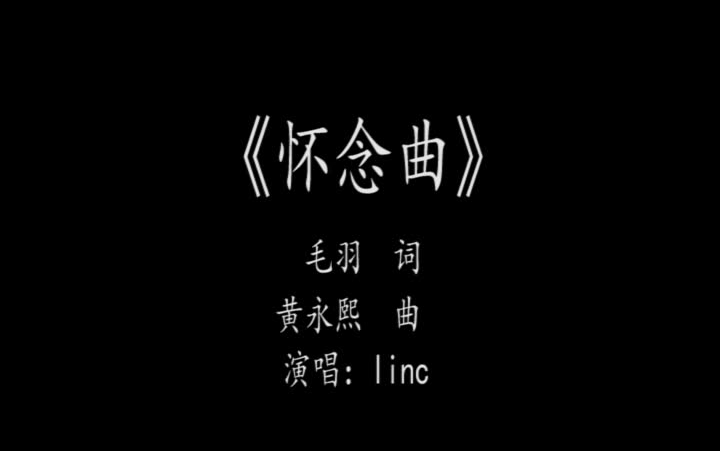 《怀念曲》演唱linc哔哩哔哩bilibili