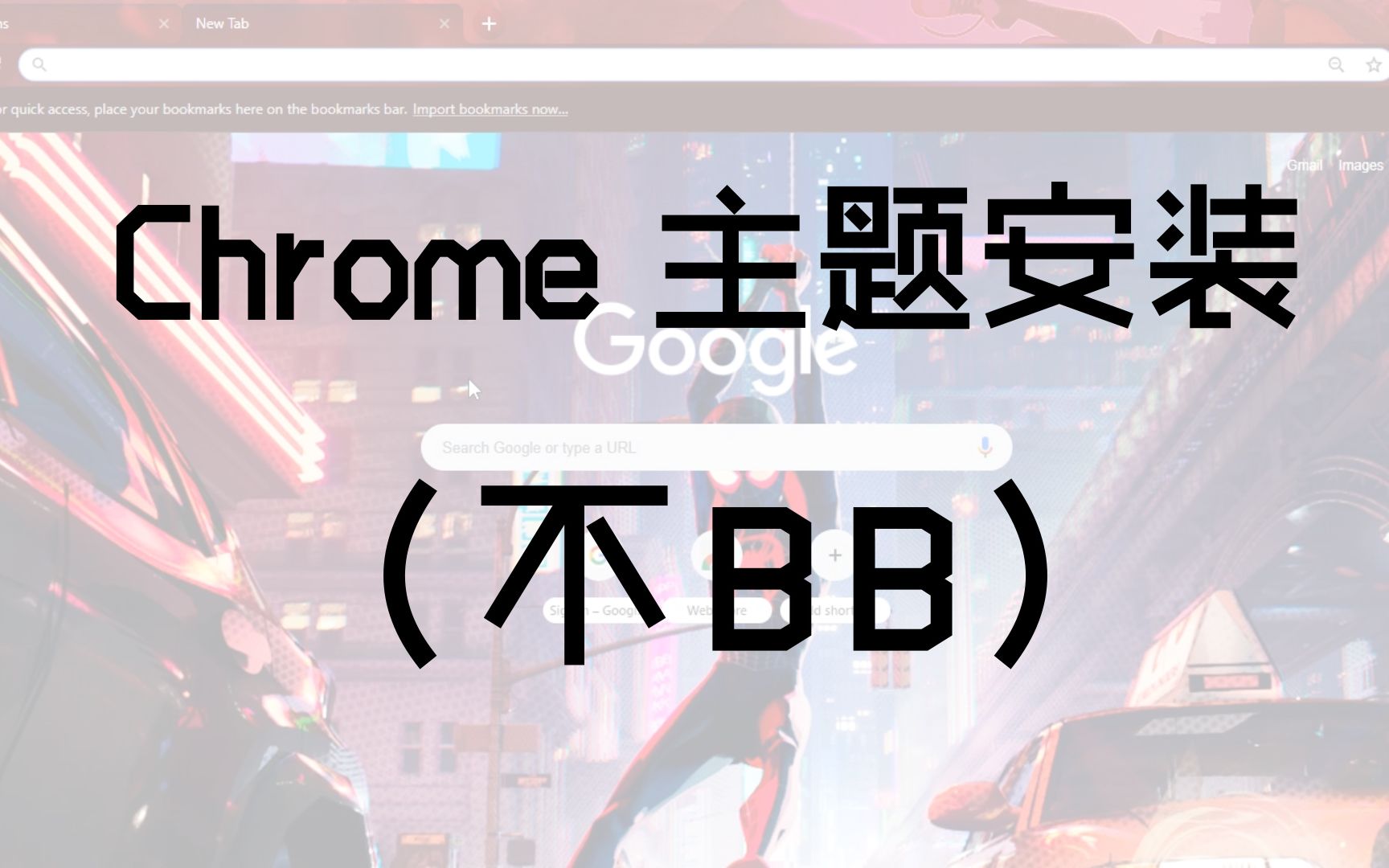 【泰森教程】Chrome 主题安装教程(半分钟)(无BB)(大陆)哔哩哔哩bilibili