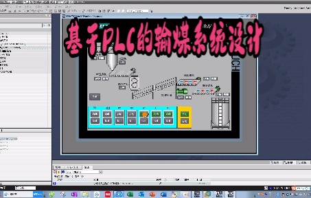基于PLC的输煤系统的设计哔哩哔哩bilibili