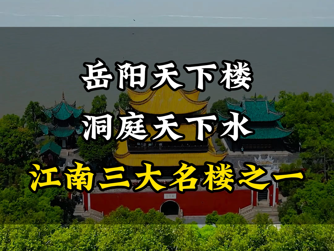 岳阳天下楼 洞庭天下水 江南三大名楼之一#湖南[话题]##旅行推荐官[话题]# #旅行[话题]##岳阳楼[话题]# #旅游攻略[话题]#哔哩哔哩bilibili