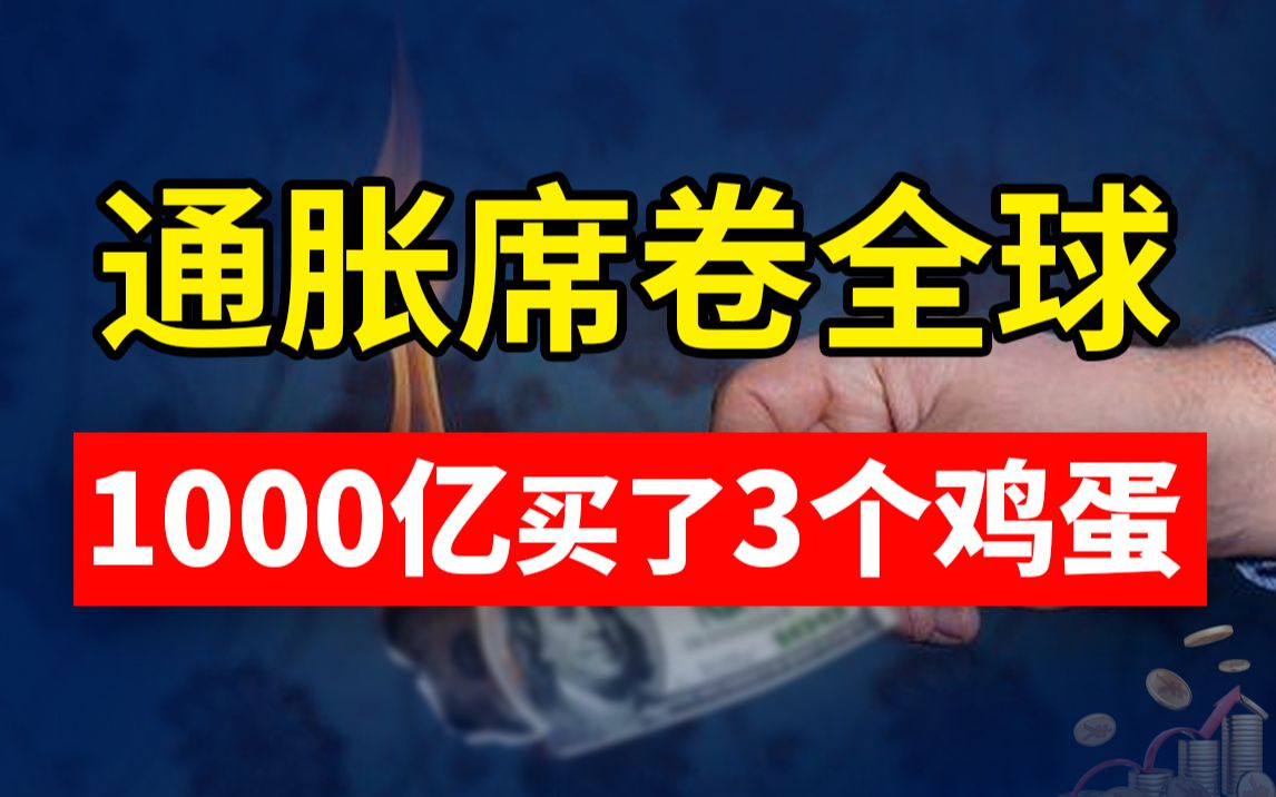 [图]【冷水财经】全球物价疯涨，1000亿只能买3个鸡蛋？