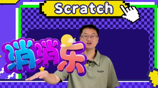 Scratch版消消乐！烧脑编程，复刻经典 第0集 获取素材