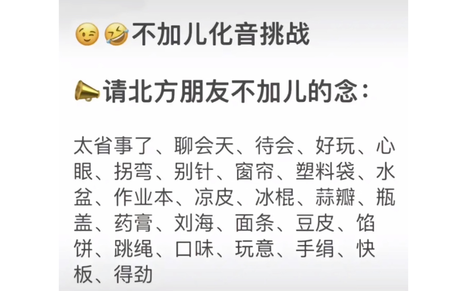 东北人不加儿化音挑战 差点翻车