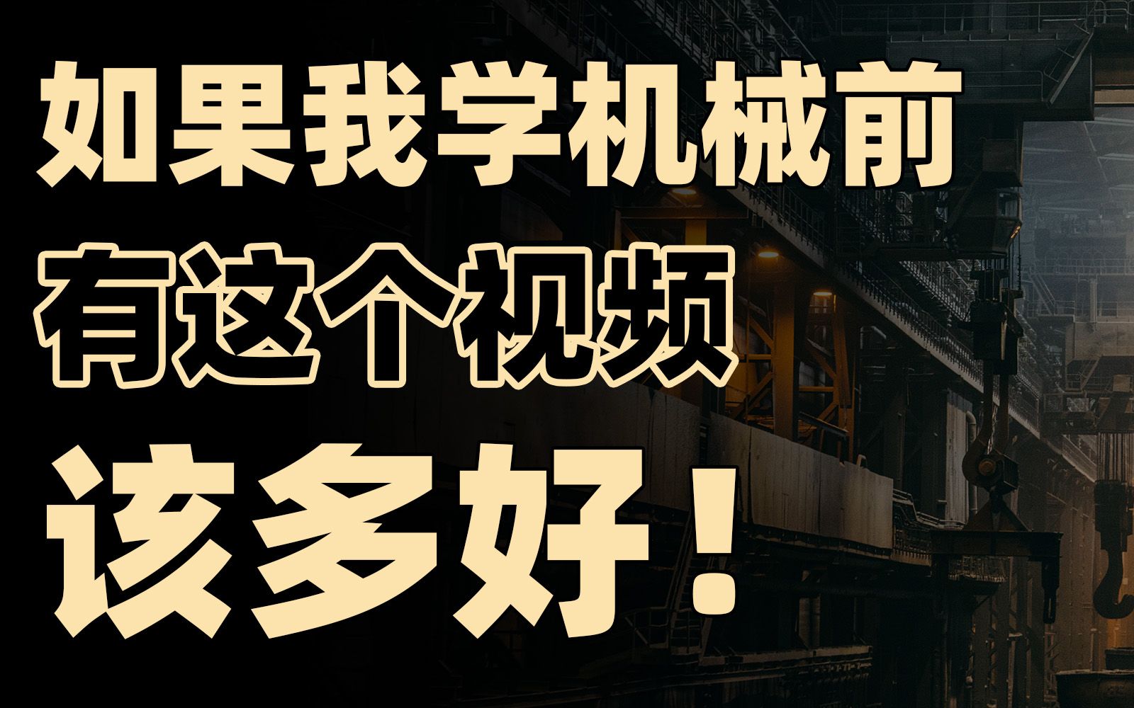 传统工科出路在哪?一个视频讲透机械类所有专业/行业!【框框的b站大学机械类】机械工程、机械设计制造及其自动化、机械电子工程、工业设计、车辆工...