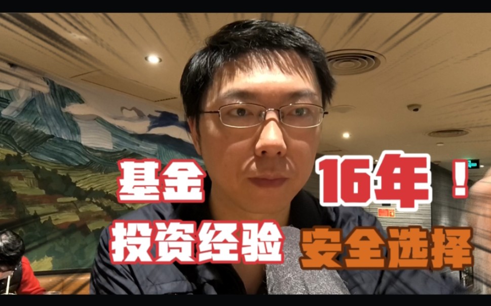 为什么主动型股票权益基金经理99%都会出现业绩严重爆雷?只要你持有时间够长,村长分享一些风险可控基金选择方法给粉丝.固收加,债券基金,中证...