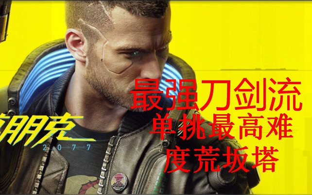 赛博朋克2077最强刀剑流单挑最高难度荒坂塔成功!_哔哩哔哩_bilibili
