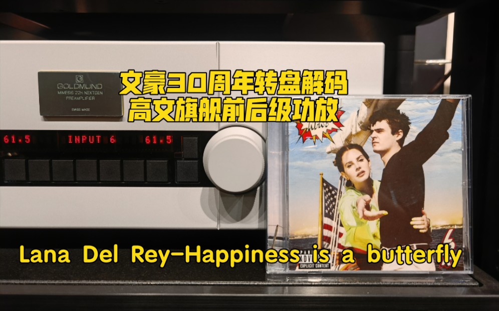 [图]热情的打雷姐Lana Del Rey粉丝们要的NFR神专来了《Happiness is a butterfly》HIEND级设备播放