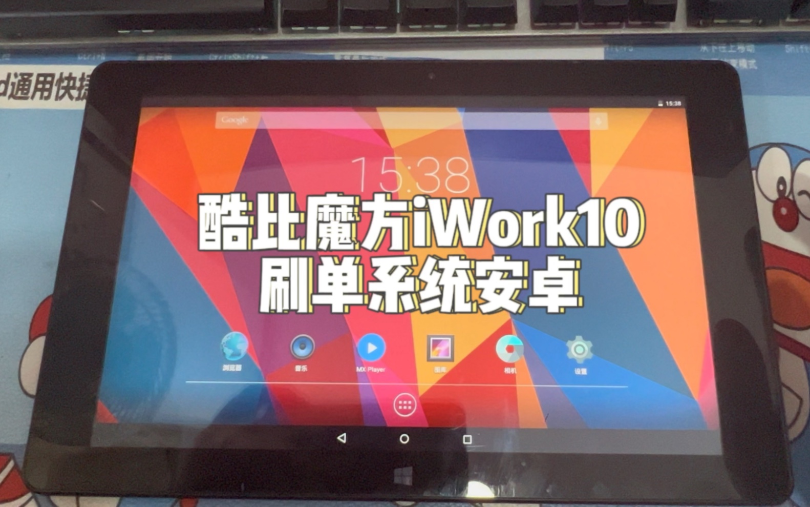 粉丝酷比魔方iwork10双系统平板刷单系统安卓#平板电脑#芯片级维修