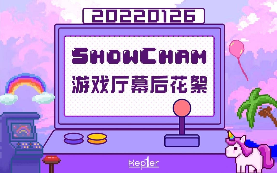 【沈小婷喜乐蒂字幕组】【Kep1er】20220126 ShowCham游戏厅 中字哔哩哔哩bilibili