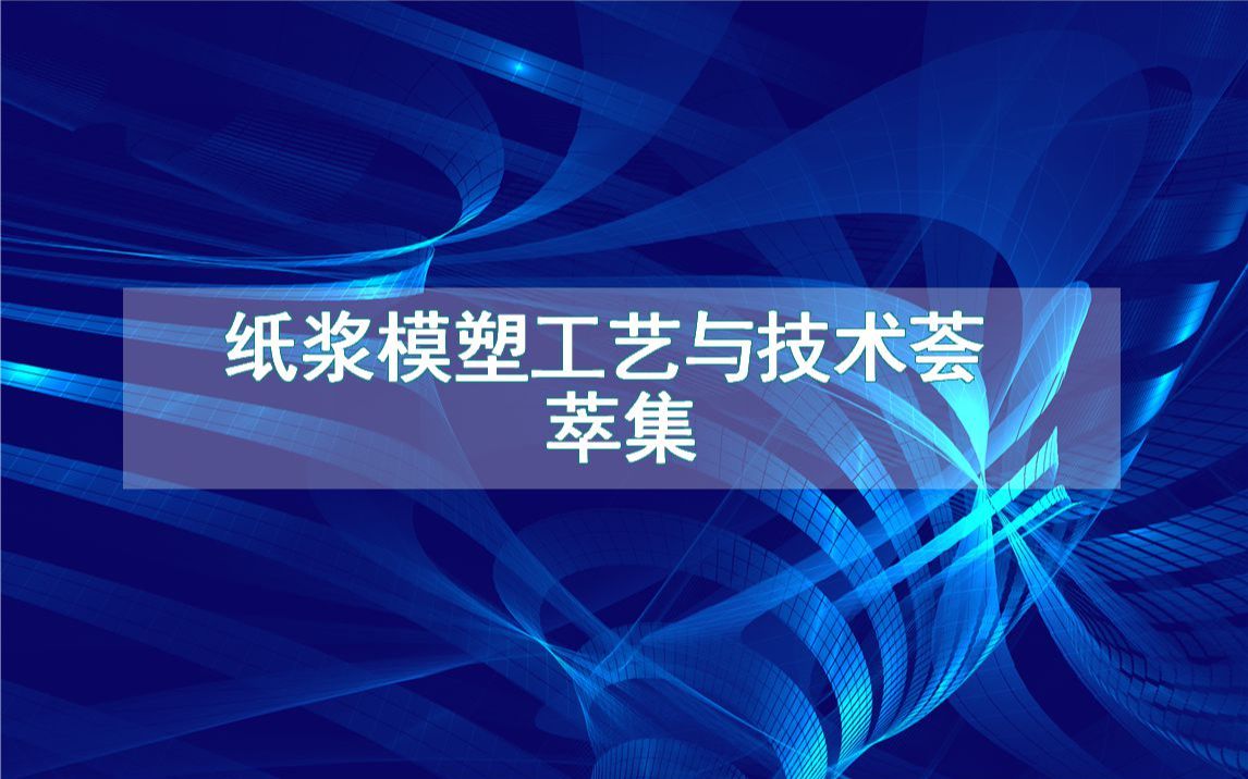 纸浆模塑工艺与技术荟萃集哔哩哔哩bilibili