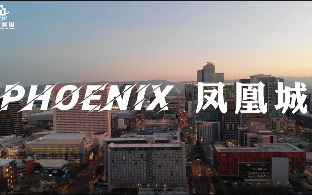 [图]家住美国：凤凰城(Phoenix)