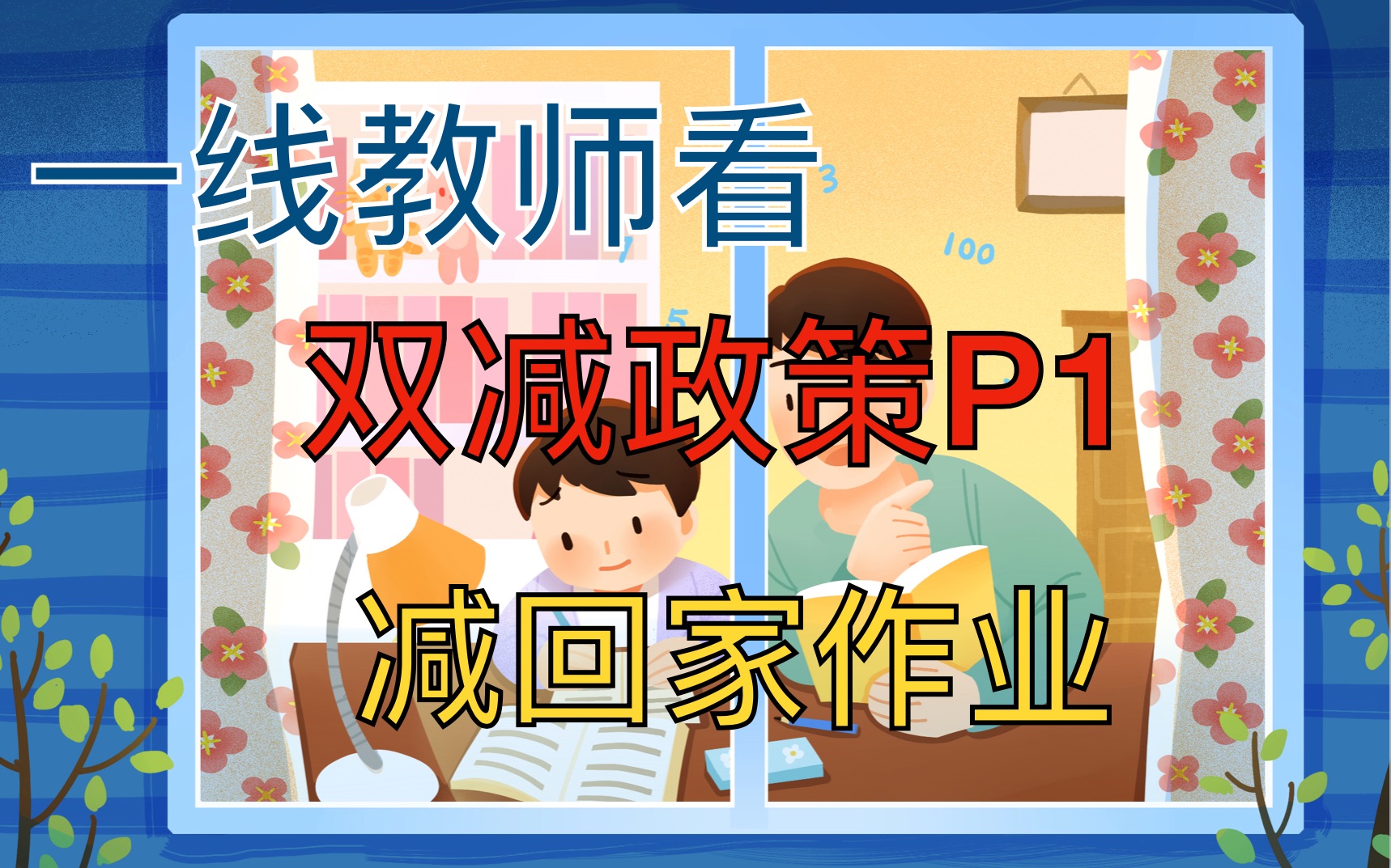 [图]标题党别煽动焦虑了，一线教师点评双减政策其一减作业负担