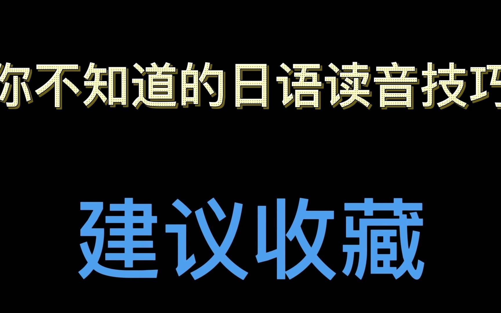 你不知道的日语读音技巧【花酱教你学日语】哔哩哔哩bilibili