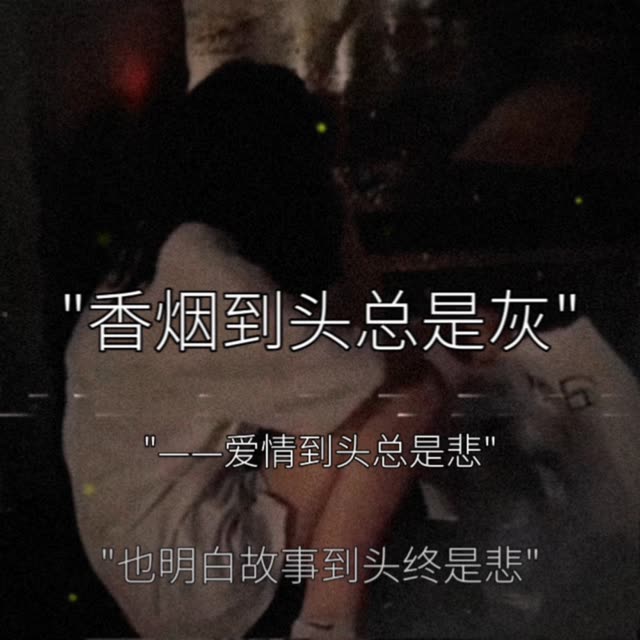 是不是"烟到尽头全是灰,人到困境无人陪.