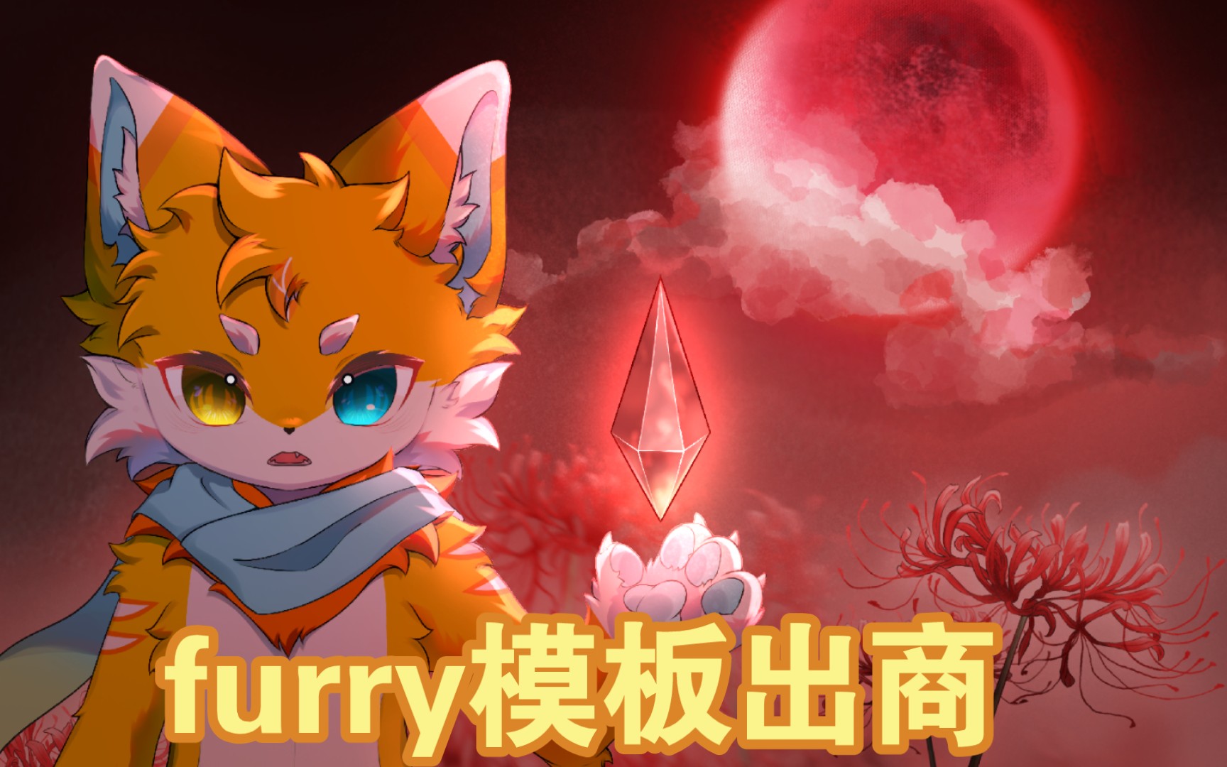 【兽圈furry模板出商】彼岸之心【咩牌】(看简介)