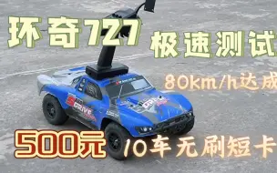 Download Video: 环奇727 极速测试 500元10车无刷短卡80km/达成