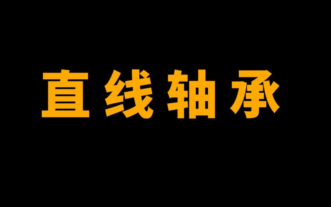 什么是直线轴承?讲得太好了!哔哩哔哩bilibili