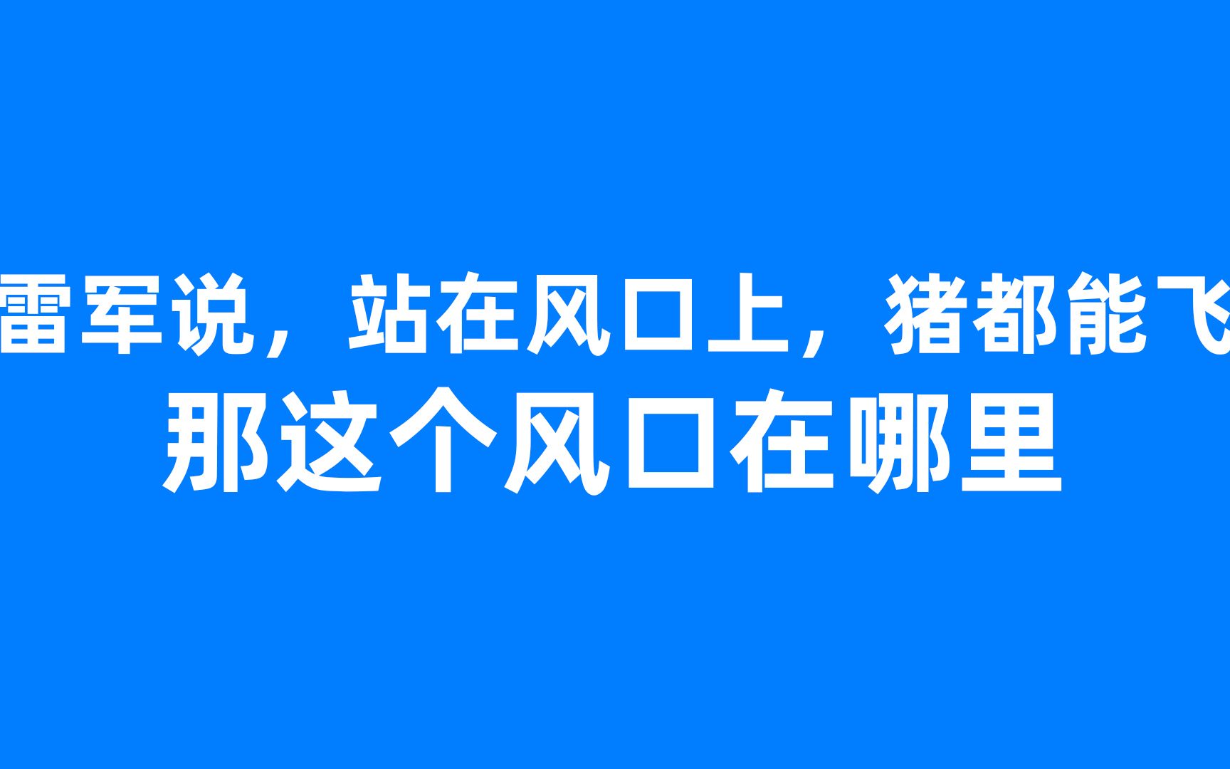 雷军说,站在风口上,猪都能飞!那这个风口在哪里?