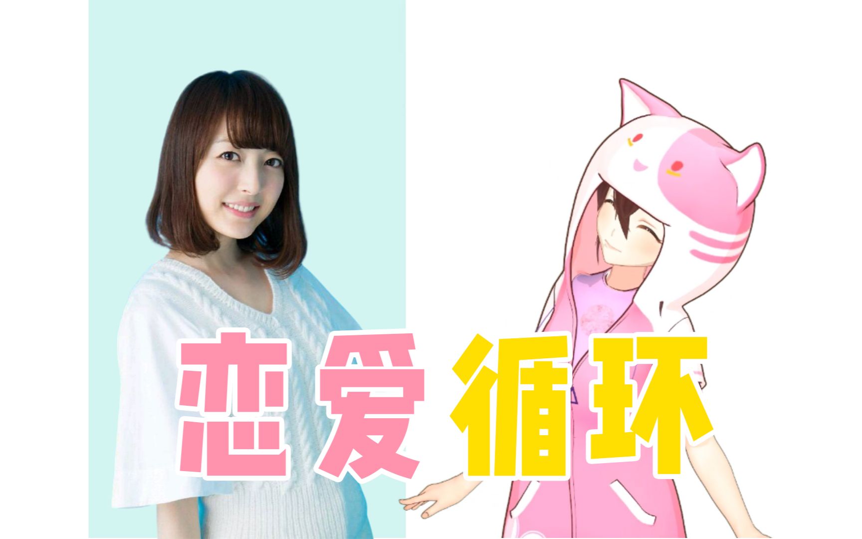 恋爱循环香菜香还是艾灵甜