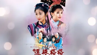 还珠格格第二部-哔哩哔哩_Bilibili