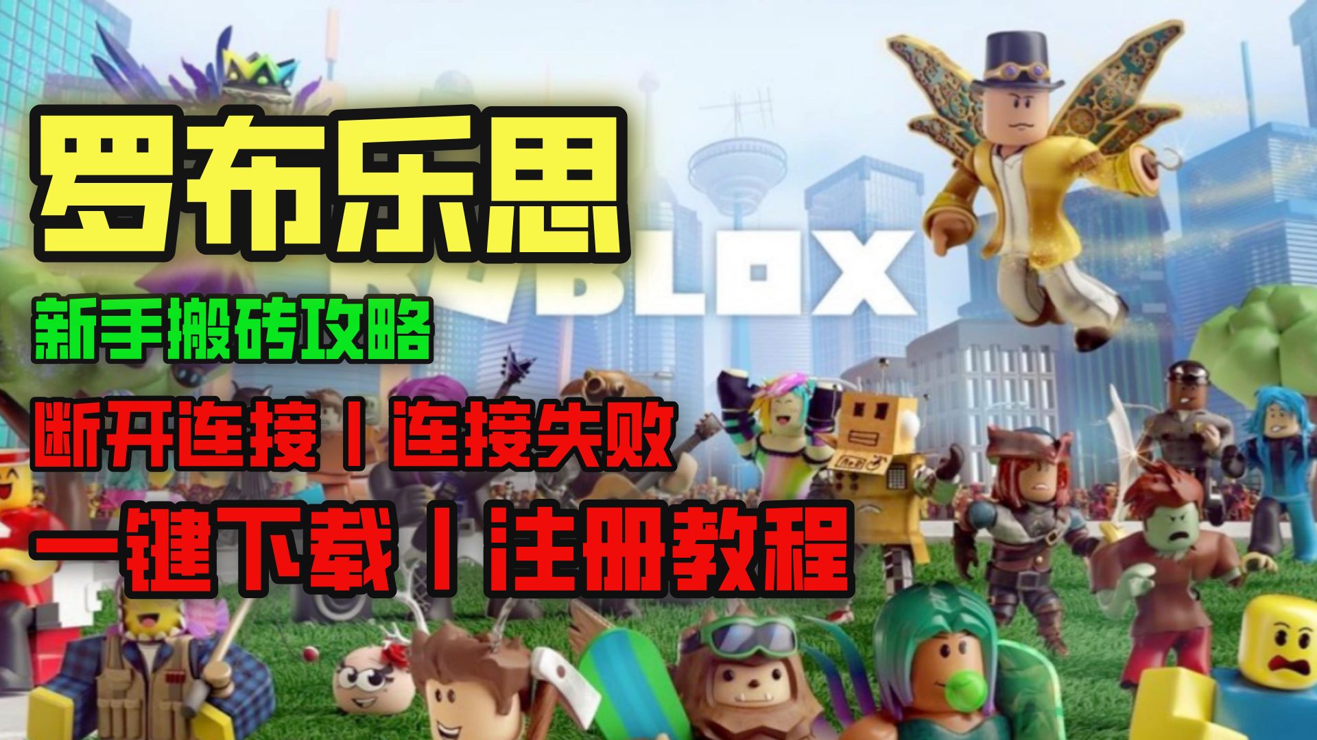 《罗布乐思》断开连接 连接失败等,客户端一键