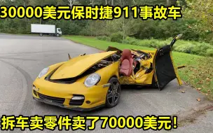 Download Video: 30000美元保时捷911事故车，拆车卖零件卖了70000美元！太赚了