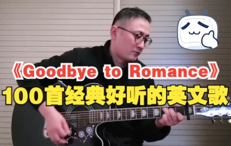 [图]「100首经典好听的英文歌」《Goodbye to Romance》