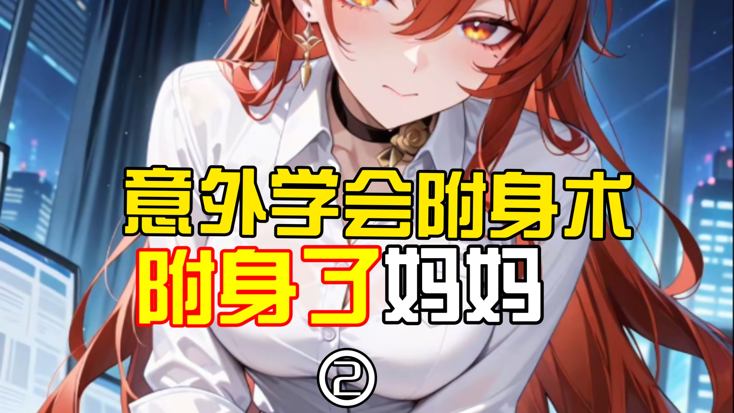 意外学会附身术P2（附身妈妈）