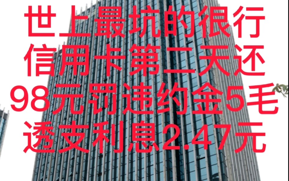 中国最坑银行,98元第二天还了,扣我5毛违约金,月底再次扣2.47透支利息,广发扣20元呢穷疯了哔哩哔哩bilibili