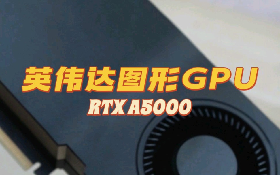 NVIDIA RTX A5000GPU 显卡哔哩哔哩bilibili