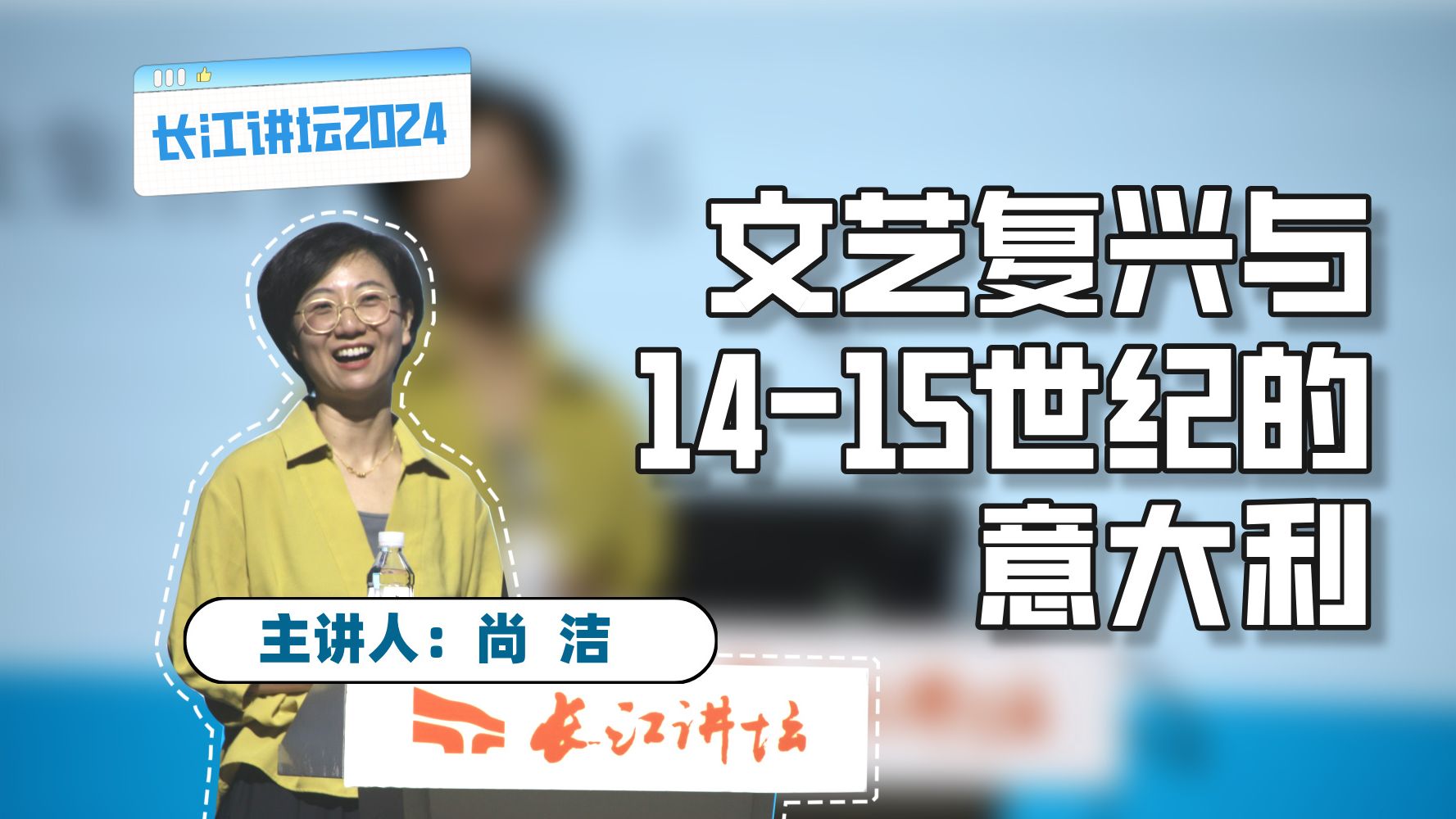 【长江讲坛2024】尚洁:必然还是巧合?文艺复兴与1415世纪的意大利哔哩哔哩bilibili