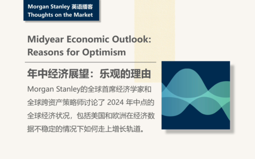 [Morgan Stanley英语播客] 年中经济展望:乐观的理由|Thoughts on the Market哔哩哔哩bilibili