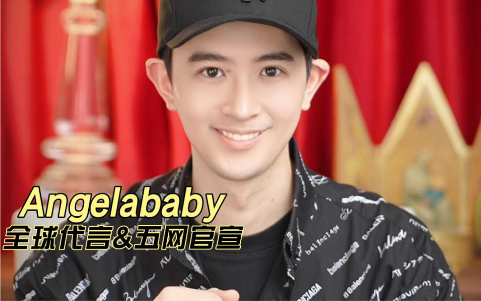 Angelababy!全球代言,五网官宣!哔哩哔哩bilibili