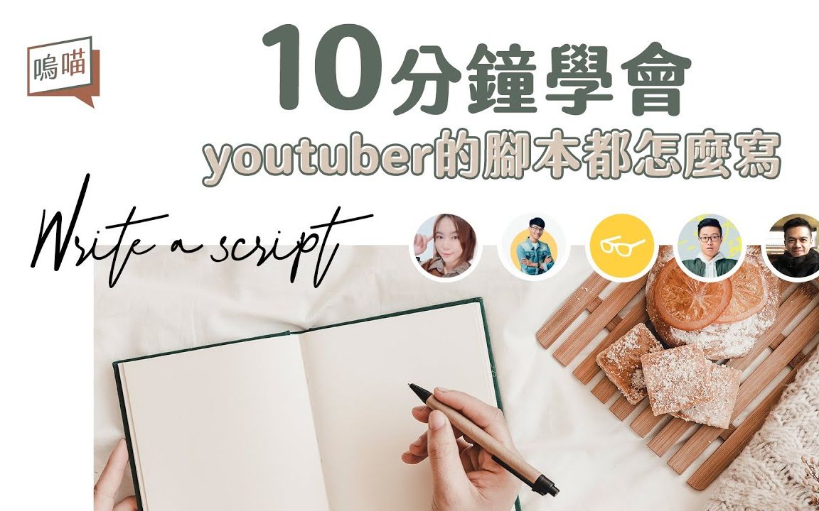 [图]10分钟学会youtuber的脚本怎么写，开始自媒体之路的第一步｜NeKo呜喵说书