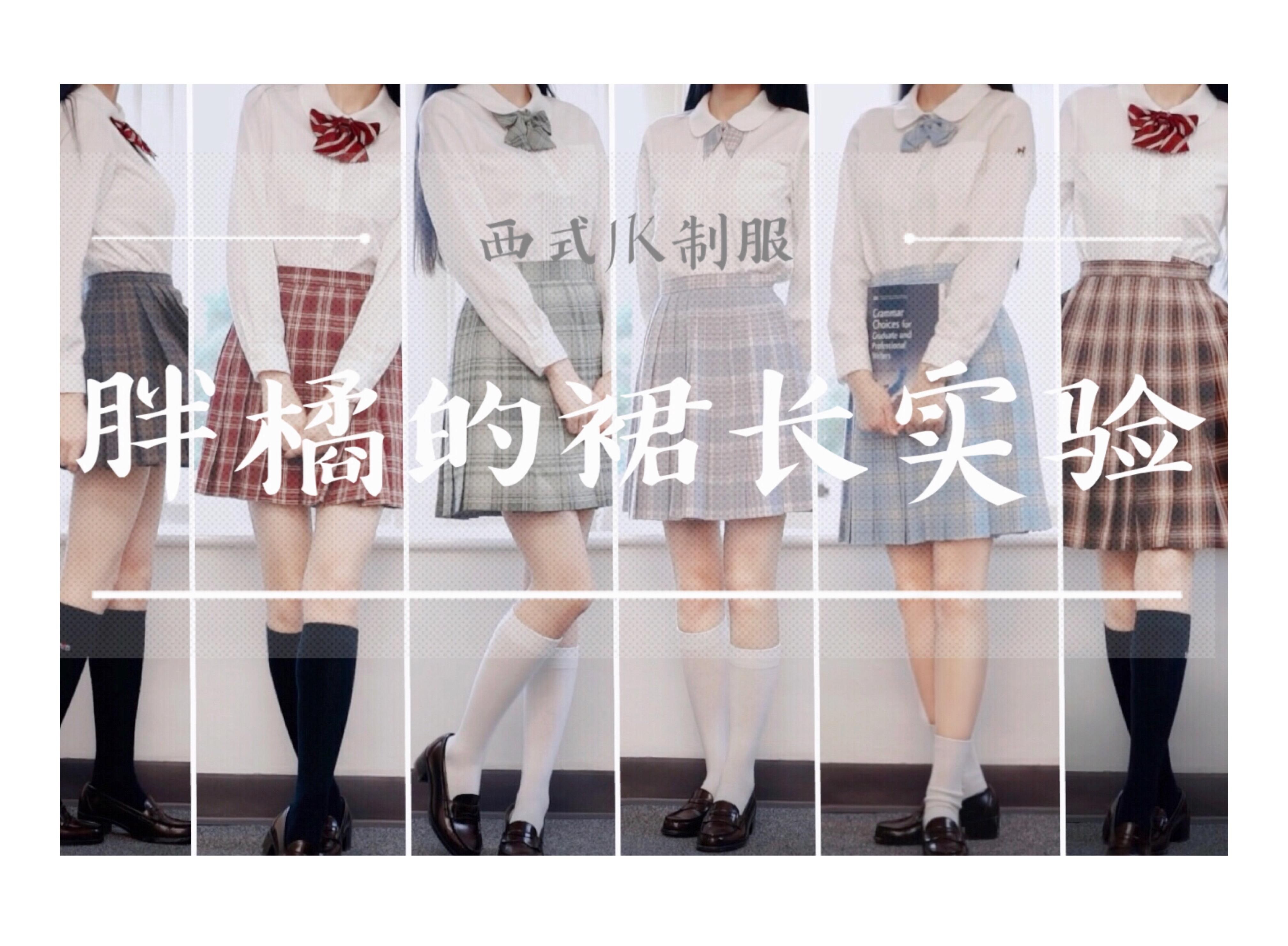 裙长实验室|10条不同长度的JK制服格裙测试报告哔哩哔哩bilibili