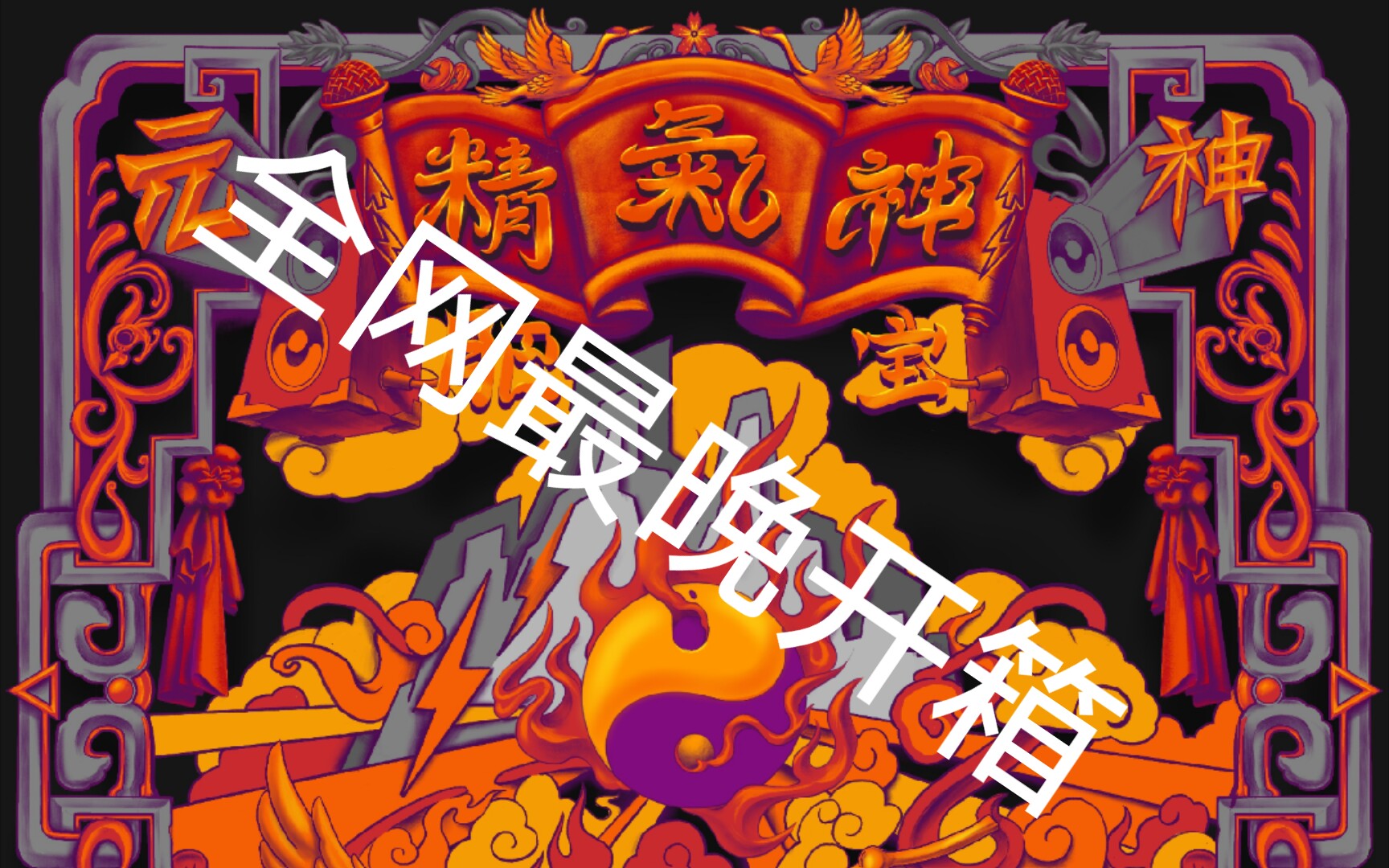 全网最晚肥宝《元神归位》专辑介绍_哔哩哔哩_bilibili