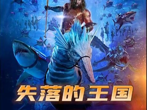 [图]《海王2-失落的王国》超清完整版！