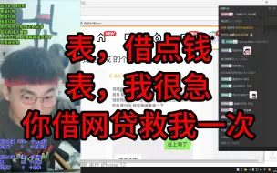 Descargar video: 表，借点钱，表，我很急，你借网贷救我一次。