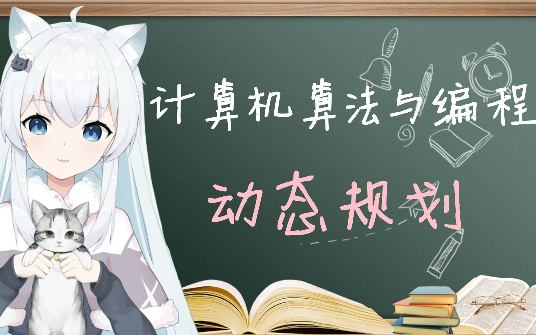 【neko算法课】动态规划 01背包【3期】哔哩哔哩bilibili