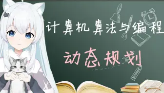【neko算法课】动态规划 01背包【3期】