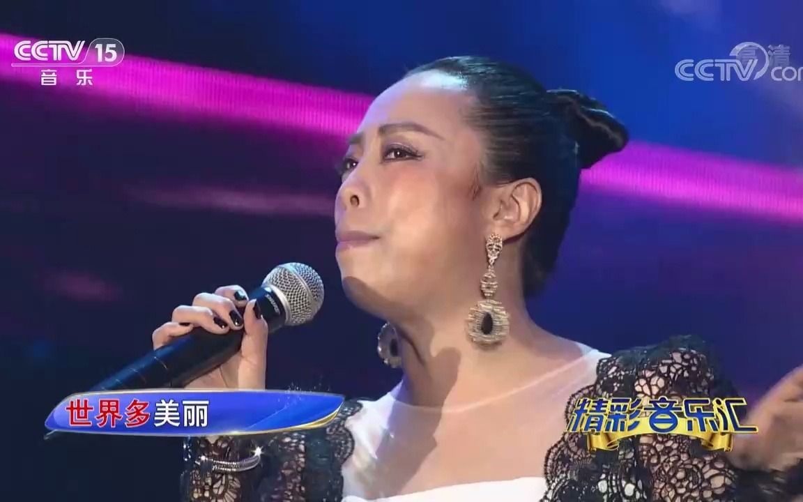 [图][精彩音乐汇]歌曲《世界多美丽》-演唱：黄绮珊