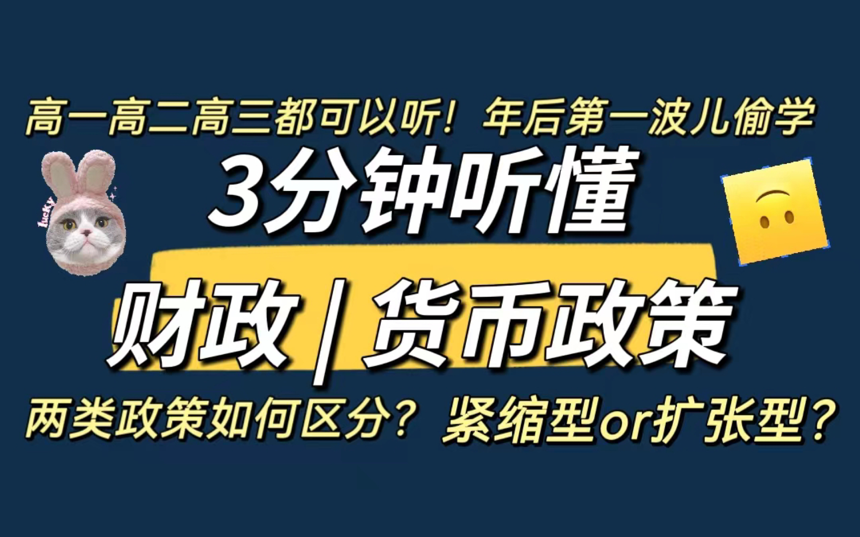 [图]【高考政治】第一波偷学人已经开始了！3分钟听懂财政与货币政策所有考点！高一高二高三都可以！