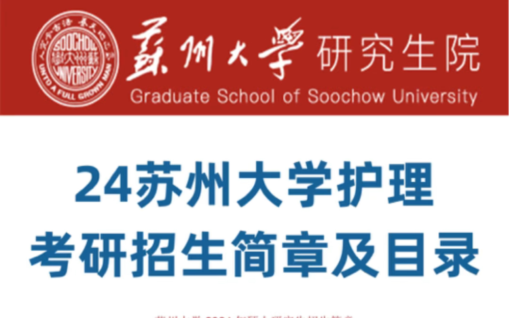 2024苏州大学护理考研招生简章及目录哔哩哔哩bilibili