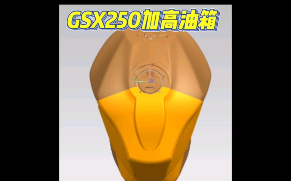 GSX250加高,加宽油箱罩,碳纤维制作,开始预订哔哩哔哩bilibili