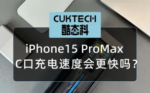 Скачать видео: iPhone15ProMax充电实测，C口充电速度会更快吗？