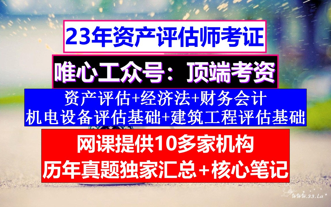 永久更新资产评估师考证,资产评估师考试难易程度,资产评估师考试历真题为什么不对外公布哔哩哔哩bilibili